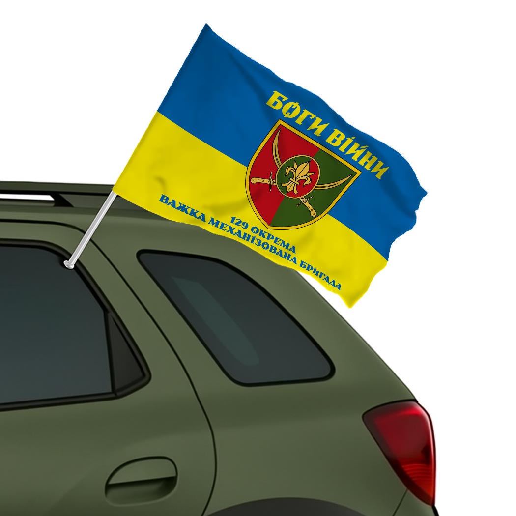 Прапор 129-та окрема важка механізована бригада (129 ОВМБр) (Flag-02343) - Зображення 2