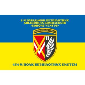 Прапор 2-й батальйон безпілотних авіаційних комплексів «COHORS VENTUS» у складі 434 ПБпС (Flag-02349)