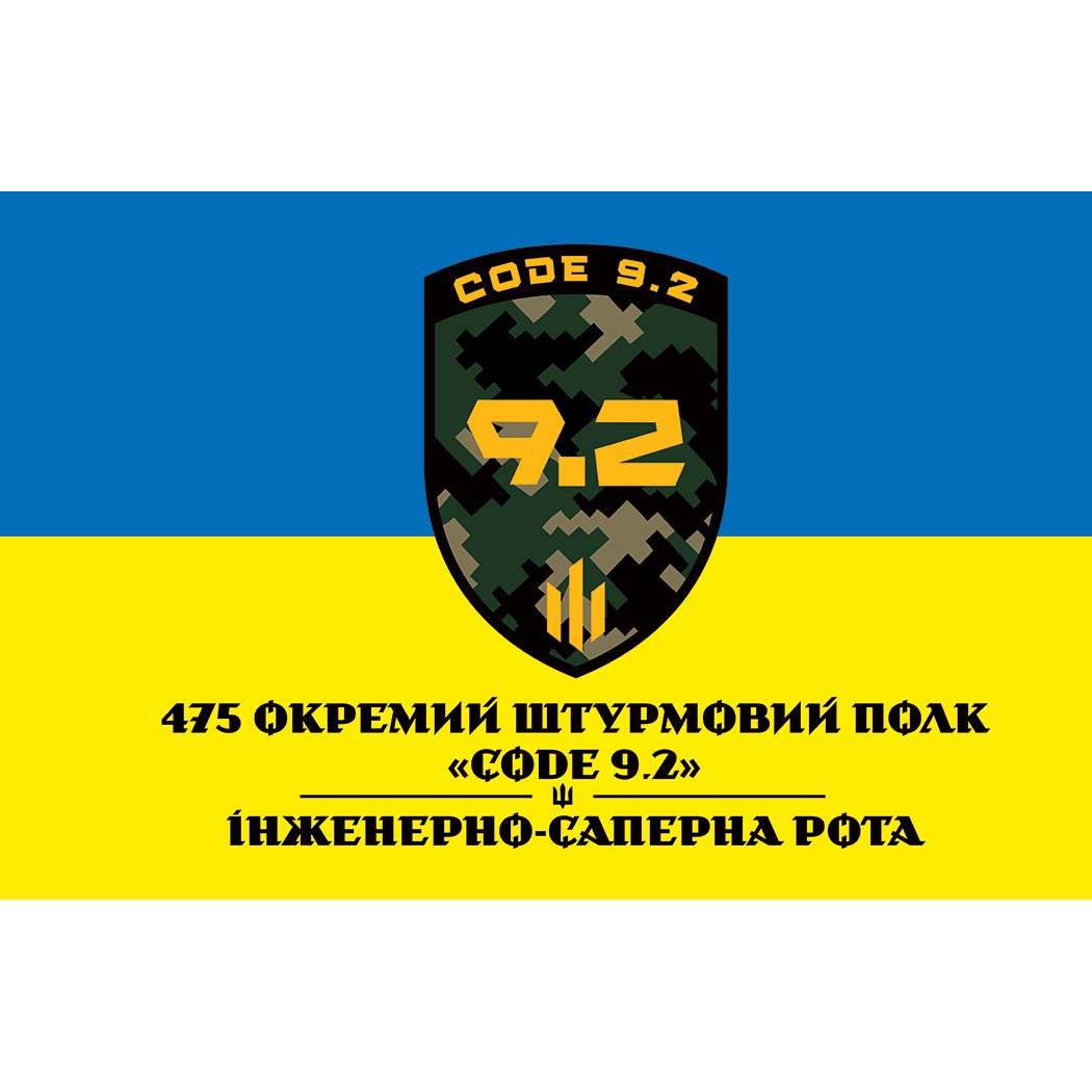 Прапор ІНЖЕНЕРНО-САПЕРНА РОТА у складі 475 ОШП «КОД 9.2» ЗСУ (Flag-02350)