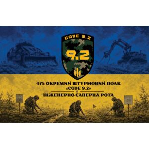 Прапор ІНЖЕНЕРНО-САПЕРНА РОТА у складі 475 ОШП «КОД 9.2» ЗСУ (Flag-02351)