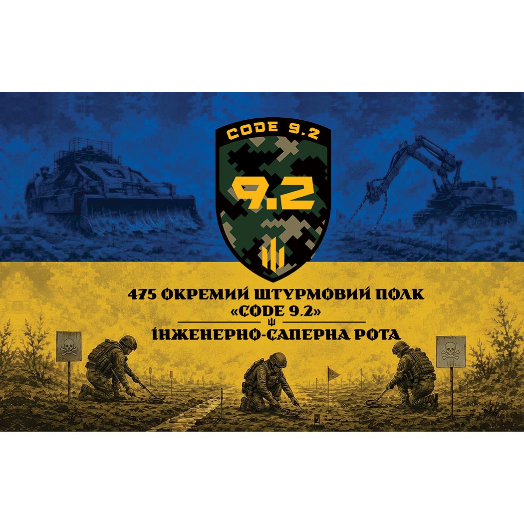 Прапор ІНЖЕНЕРНО-САПЕРНА РОТА у складі 475 ОШП «КОД 9.2» ЗСУ (Flag-02351)