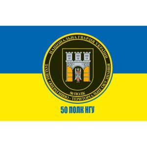 Прапор 50 Полк імені полковника Семена Височана Національної Гвардії України (Flag-02357)
