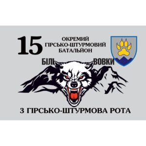 Прапор 3 гірсько-штурмова рота 15 ОГШБ у складі 128 ОГШБр ЗСУ (Flag-02361)