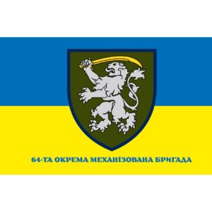 Прапор 64-та окрема механізована бригада (64 ОМБр) (Flag-02363)