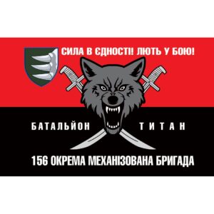 Прапор батальйон Титан у складі 156 Окрема механізована бригада (156 ОMБр) ЗСУ (Flag-02364)