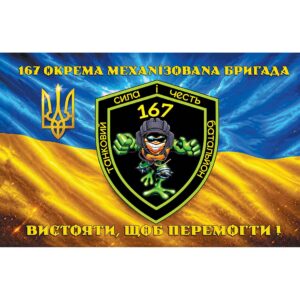 Прапор Танковий батальйон 167-ма окрема механізована бригада (167 ОМБр) (Flag-02367)