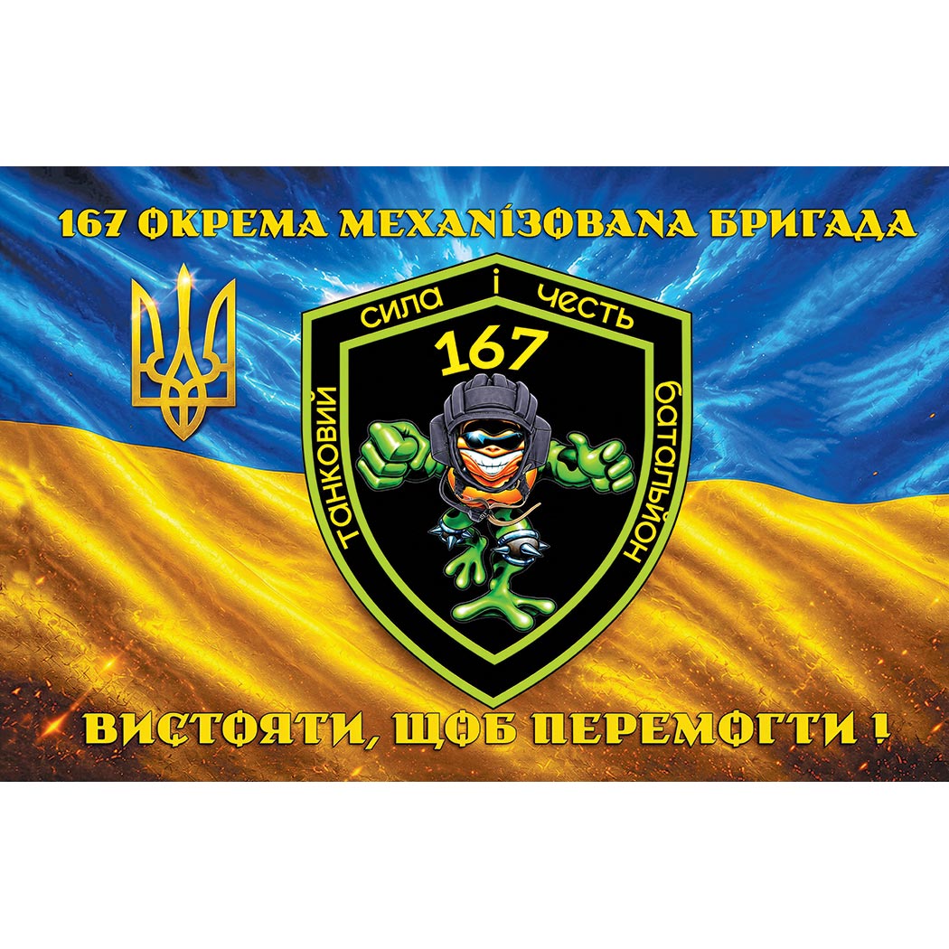 Прапор Танковий батальйон 167-ма окрема механізована бригада (167 ОМБр) (Flag-02367)