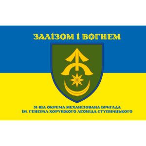 Прапор 31-ша окрема механізована бригада імені бригадного генерала Леоніда Ступницького (31 ОМБр) (Flag-02369)