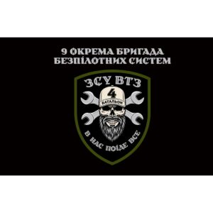 Прапор ВТЗ 9 окрема бригада безпілотних систем (9 ОБрБС) (Flag-02370)