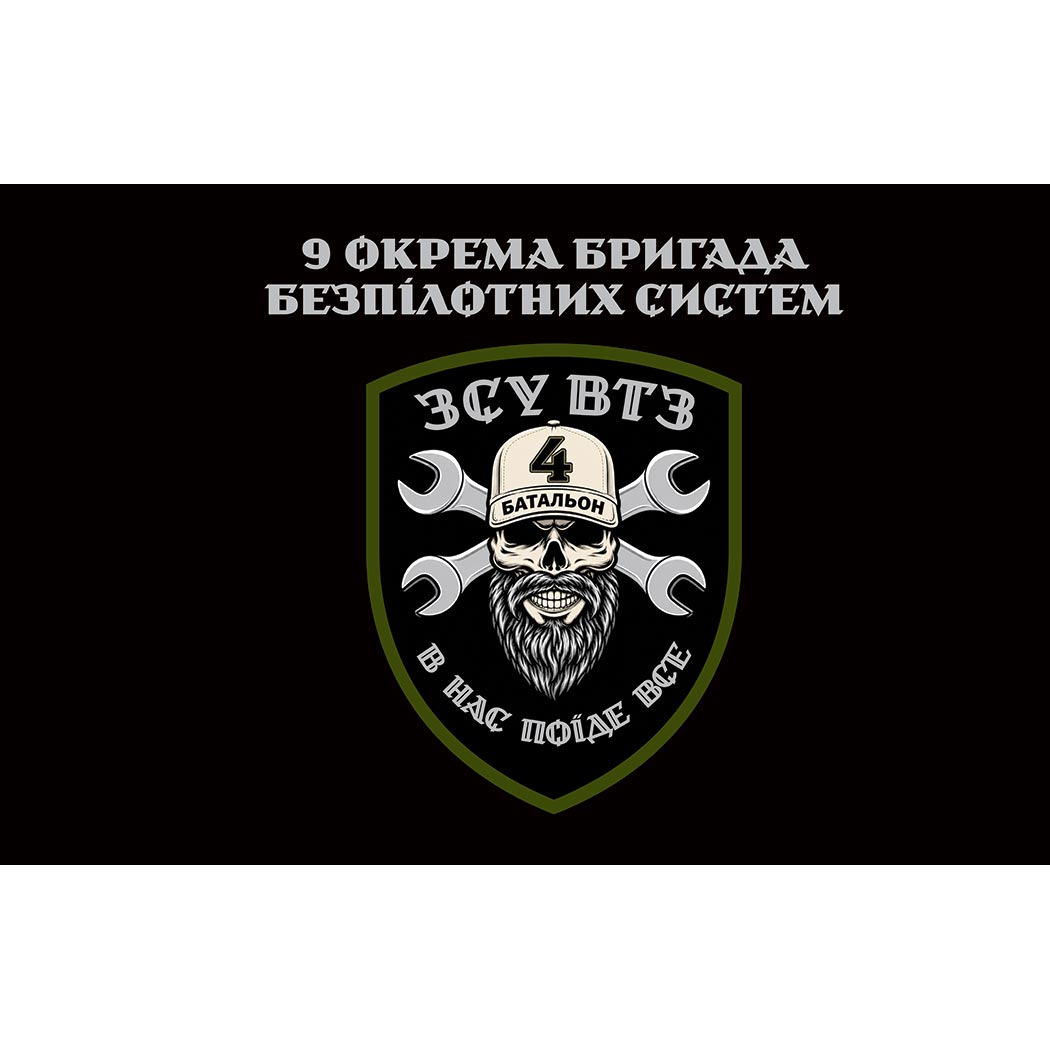 Прапор ВТЗ 9 окрема бригада безпілотних систем (9 ОБрБС) (Flag-02370)