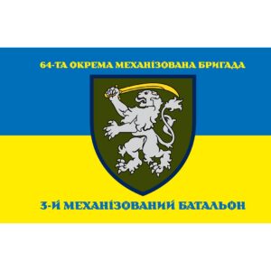 Прапор 3-й механізований батальйон у складі 64 ОМБр (Flag-02374)