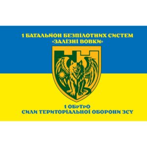 Прапор 1 батальйон безпілотних систем «Залізні вовки» у складі 1 ОБрТрО (Flag-02381)
