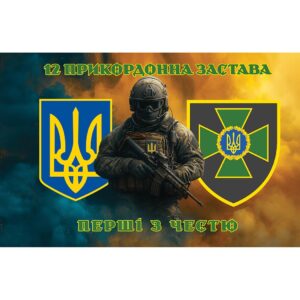 Прапор 12 прикордонна застава (Flag-02383)