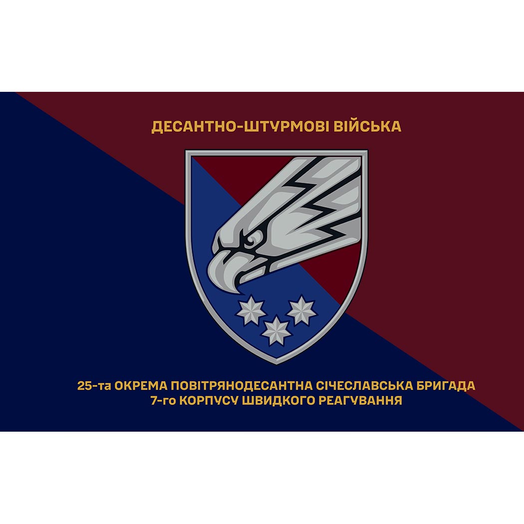 Прапор 25-та окрема повітрянодесантна Січеславська бригада (25 ОПДБр) ЗСУ (Flag-02385)