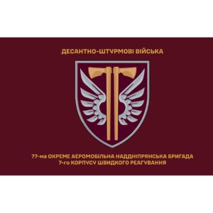 Прапор 77-ма окрема аеромобільна Наддніпрянська бригада (77 ОАеМБр) (Flag-02386)