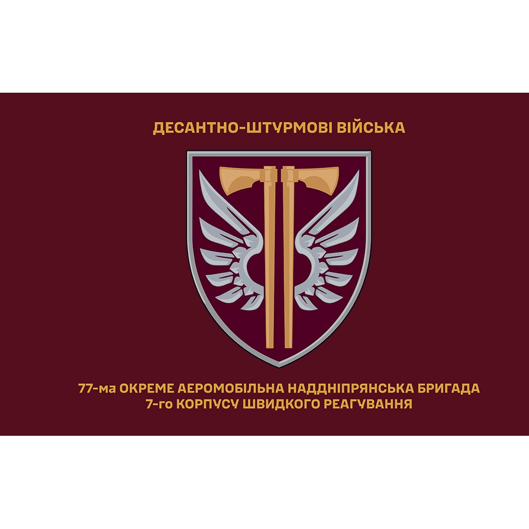 Прапор 77-ма окрема аеромобільна Наддніпрянська бригада (77 ОАеМБр) (Flag-02386)