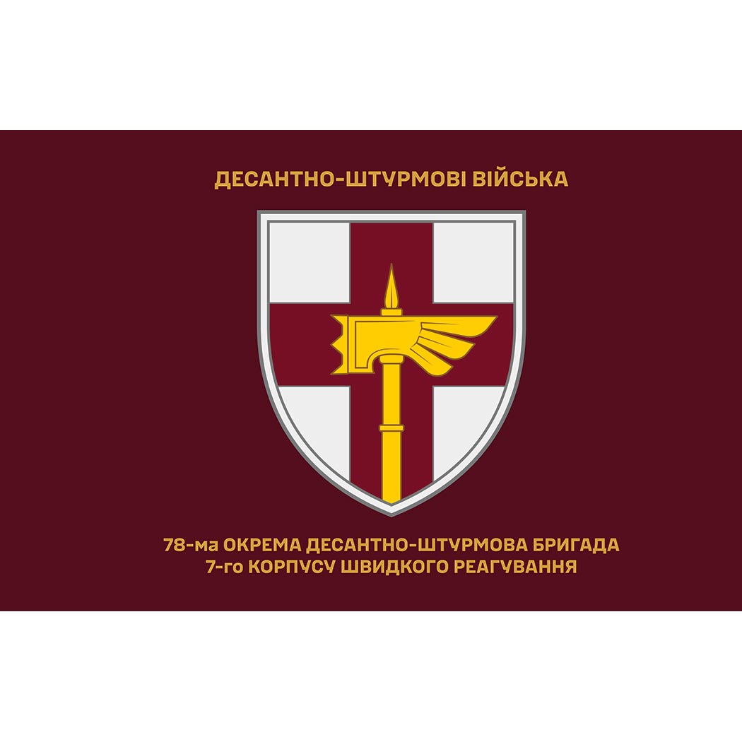 Прапор 78-ма окрема десантно-штурмова бригада «Герц» (78 ОДШБр) ЗСУ (Flag-02387)