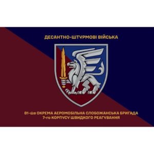 Прапор 81-ша окрема аеромобільна Слобожанська бригада (81 ОАеМБр) ЗСУ (Flag-02388)