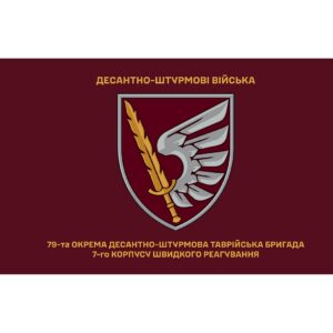 Прапор 79-а окрема десантно-штурмова Таврійська бригада (79 ОДШБр) ЗСУ (Flag-02393)