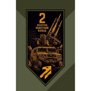 Прапор 2 ЗРВ у складі 1030-й Зенітний ракетно-артилерійський полк «Аквіла» (1030 ЗРАП) (Flag-02395)